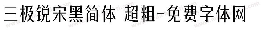 三极锐宋黑简体 超粗字体转换
